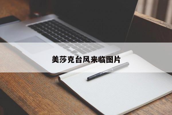美莎克台风来临图片