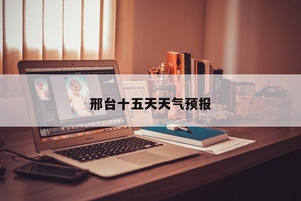 邢台十五天天气预报