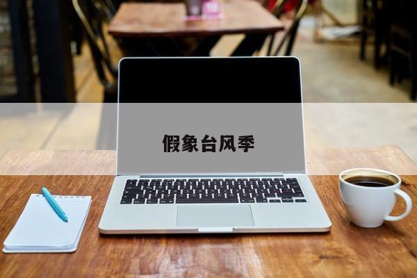 假象台风季