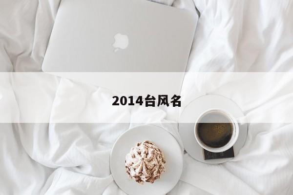 2014台风名
