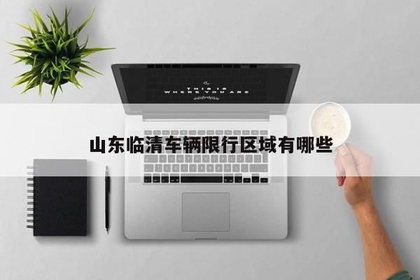 山东临清车辆限行区域有哪些