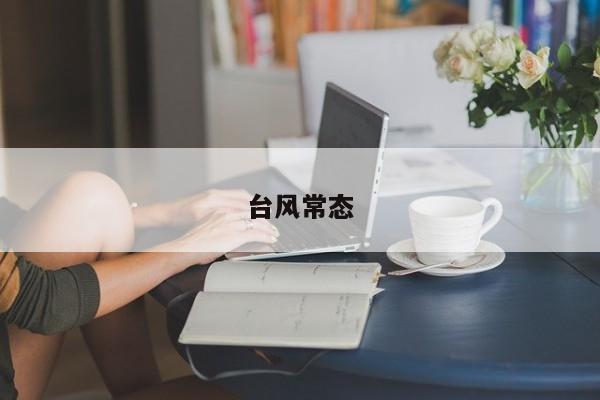 台风常态