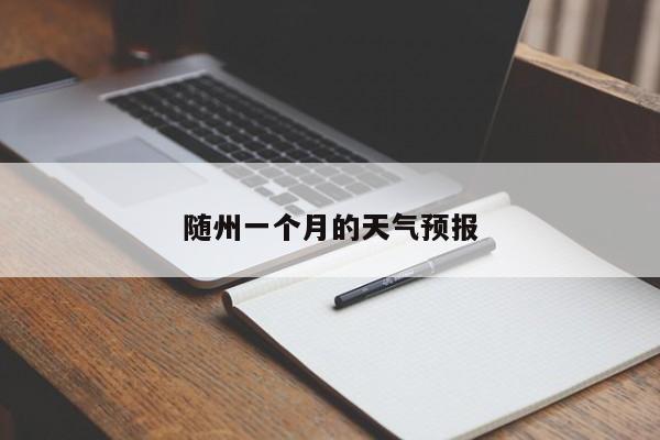 随州一个月的天气预报