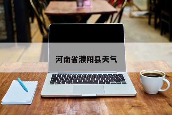 河南省濮阳县天气