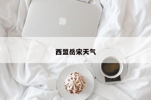 西盟岳宋天气