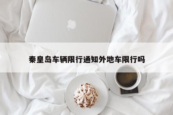 秦皇岛车辆限行通知外地车限行吗