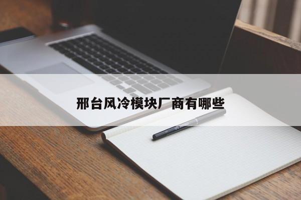 邢台风冷模块厂商有哪些