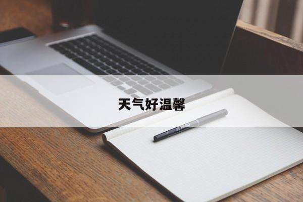 天气好温馨
