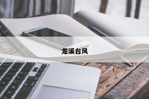龙溪台风