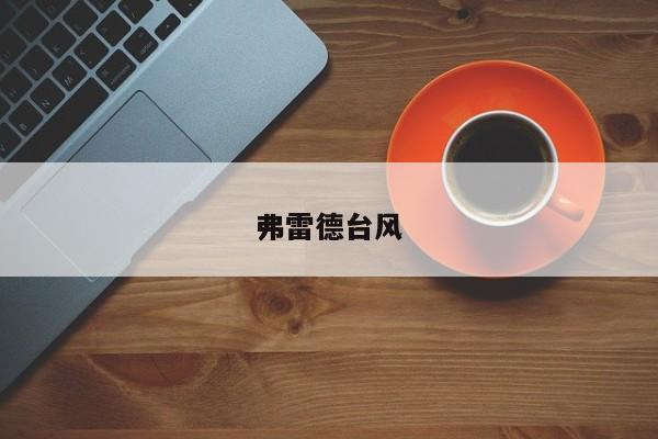 弗雷德台风
