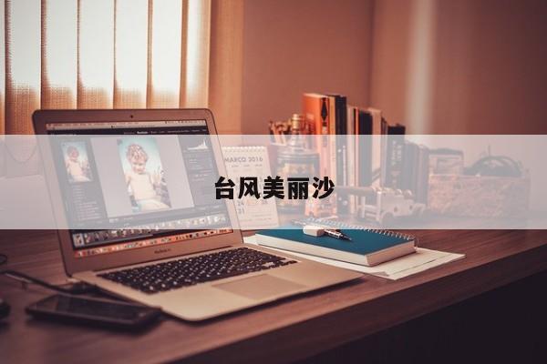 台风美丽沙