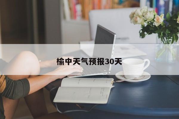 榆中天气预报30天