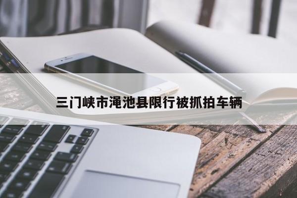 三门峡市渑池县限行被抓拍车辆