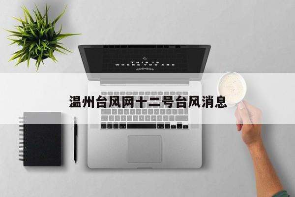 温州台风网十二号台风消息