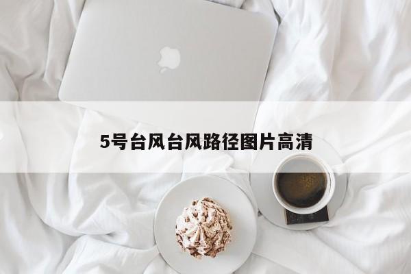 5号台风台风路径图片高清