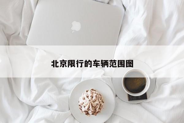 北京限行的车辆范围图
