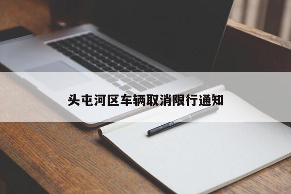 头屯河区车辆取消限行通知