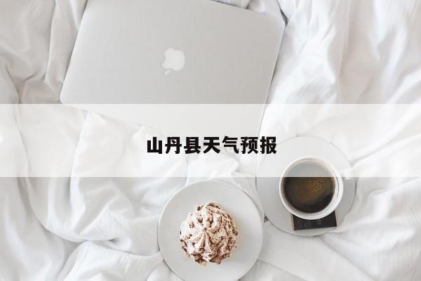 山丹县天气预报