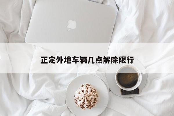 正定外地车辆几点解除限行