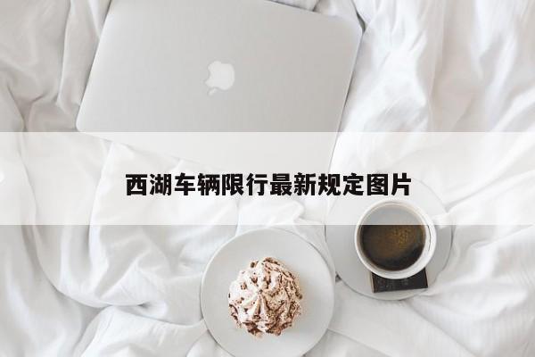 西湖车辆限行最新规定图片