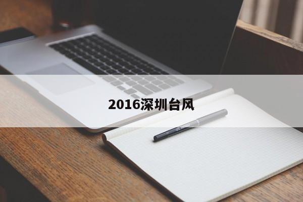 2016深圳台风