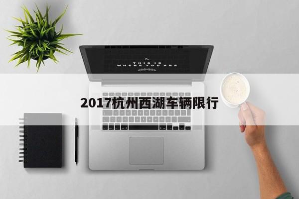 2017杭州西湖车辆限行
