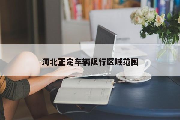 河北正定车辆限行区域范围