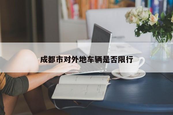 成都市对外地车辆是否限行
