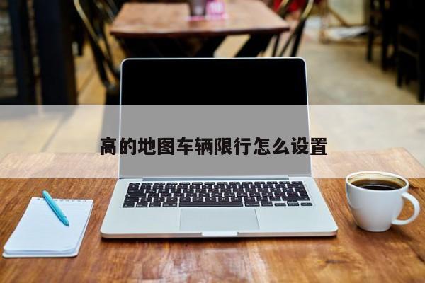 高的地图车辆限行怎么设置