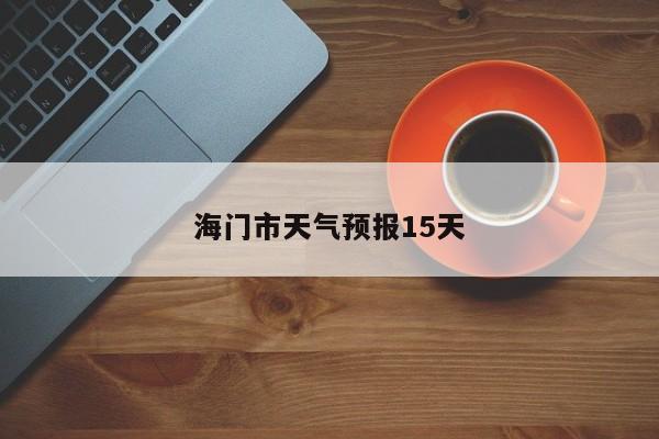 海门市天气预报15天