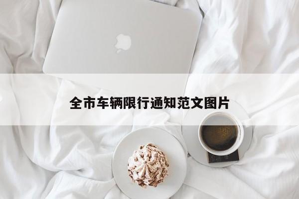 全市车辆限行通知范文图片