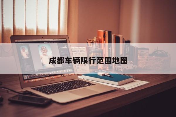 成都车辆限行范围地图