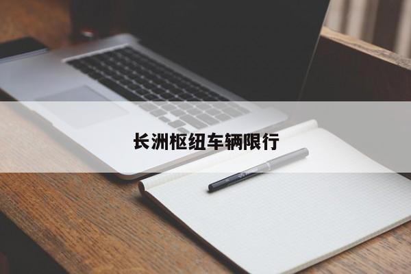 长洲枢纽车辆限行
