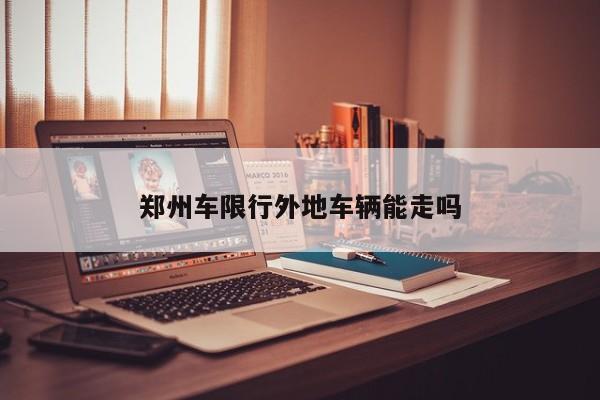 郑州车限行外地车辆能走吗