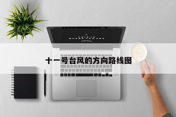十一号台风的方向路线图