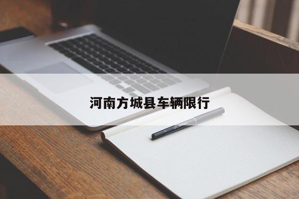 河南方城县车辆限行