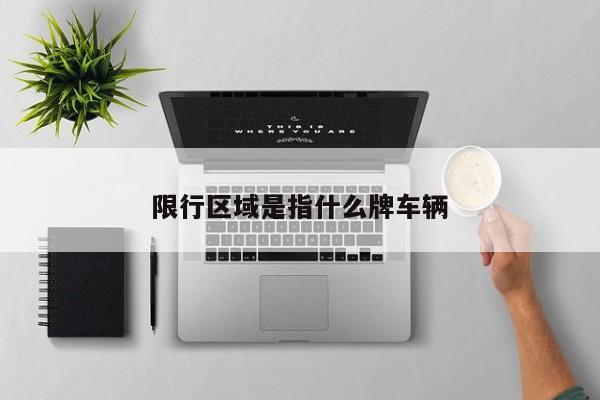 限行区域是指什么牌车辆