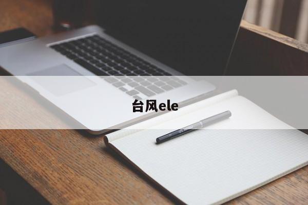 台风ele