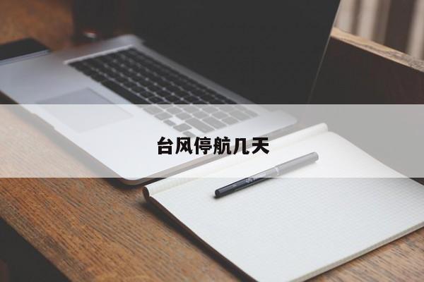 台风停航几天