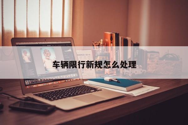 车辆限行新规怎么处理