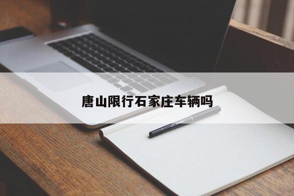 唐山限行石家庄车辆吗