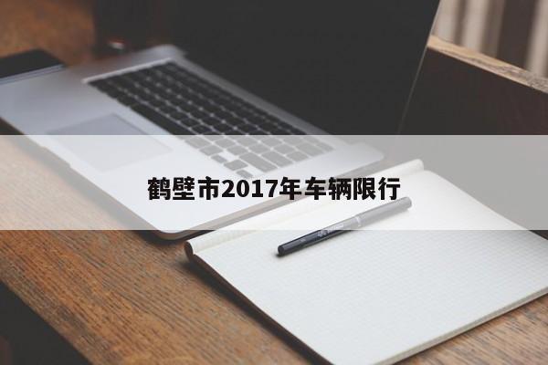 鹤壁市2017年车辆限行