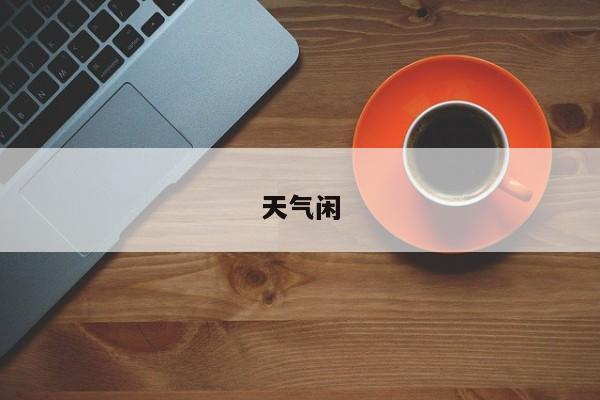 天气闲