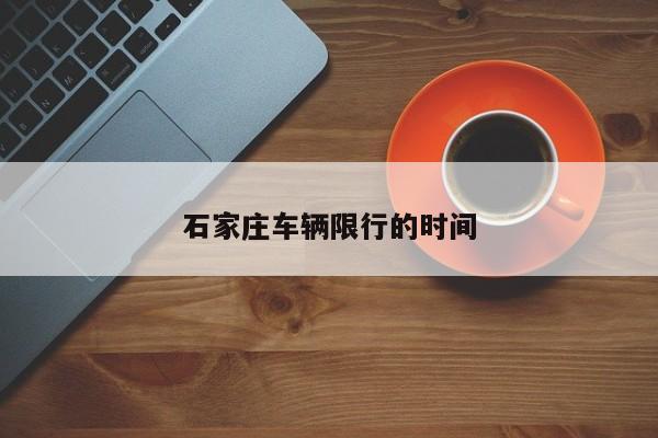 石家庄车辆限行的时间