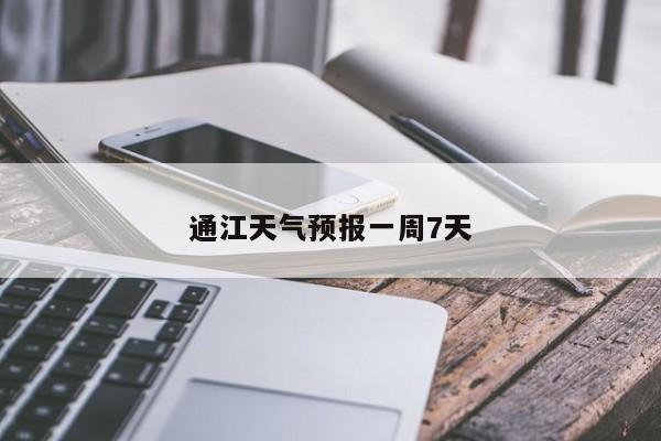通江天气预报一周7天