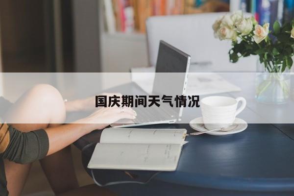 国庆期间天气情况