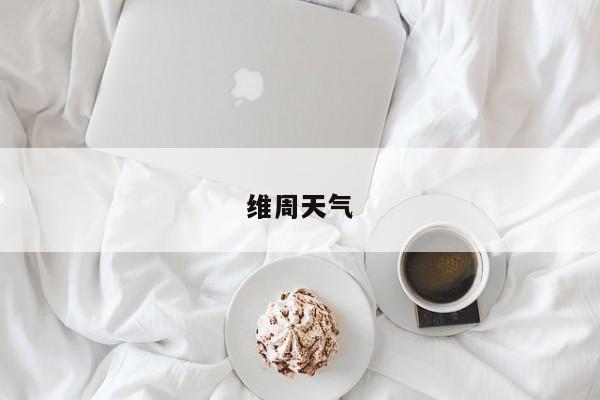 维周天气