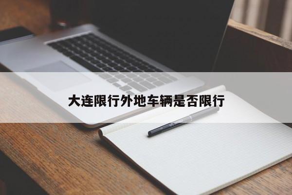 大连限行外地车辆是否限行