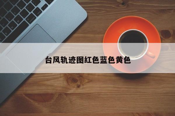 台风轨迹图红色蓝色黄色