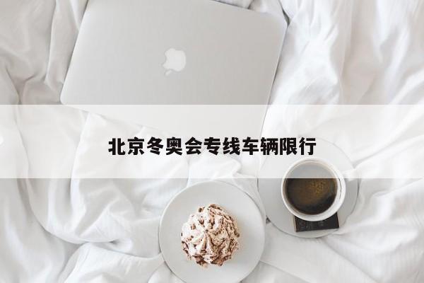 北京冬奥会专线车辆限行